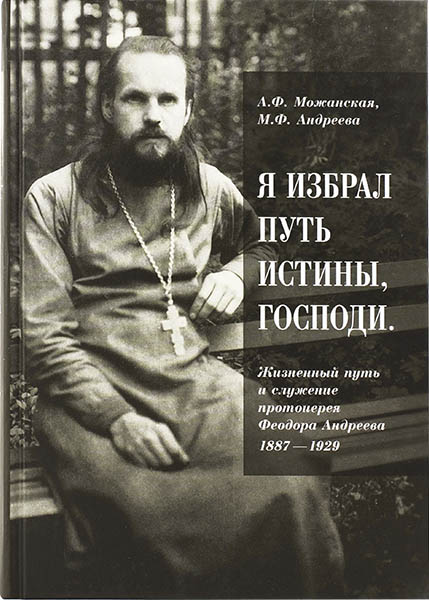 Я избрал путь истины, Господи (ПСТГУ) (уценка)