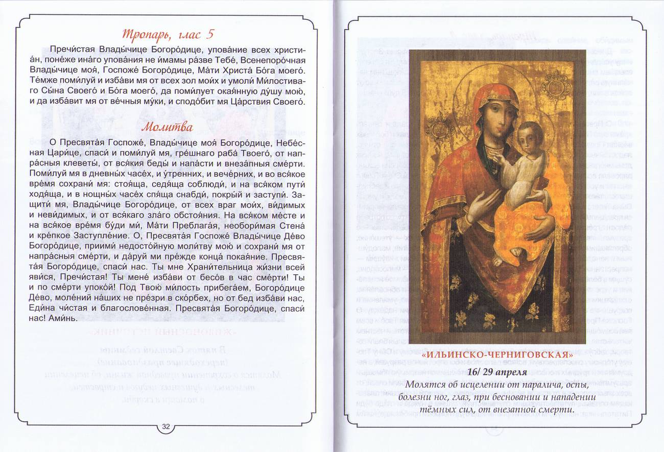 Молитвы к 45 чудотворным иконам Божьей Матери, цвет (Апостол веры). (уценка)