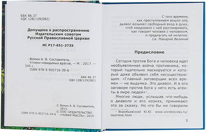 Уловки невидимых врагов (НМ) (уценка)