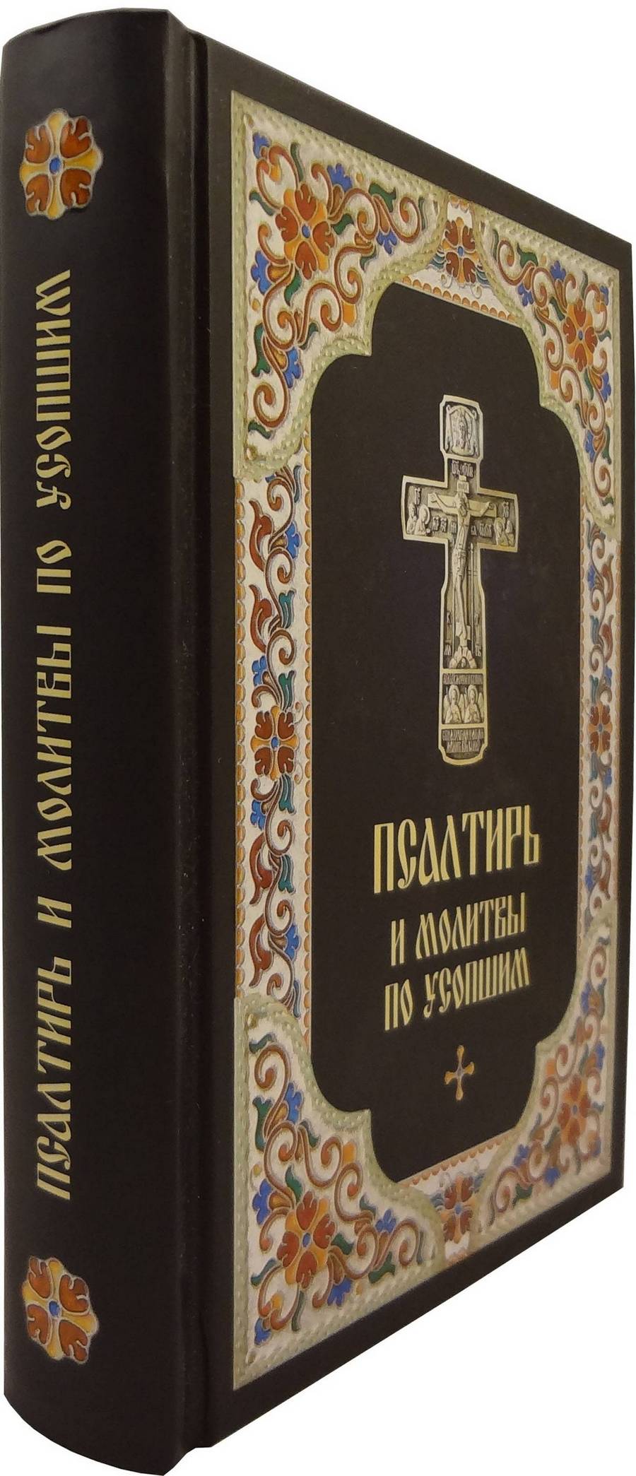 Пс (Бл.) и молитвы по усопшим. (уценка)