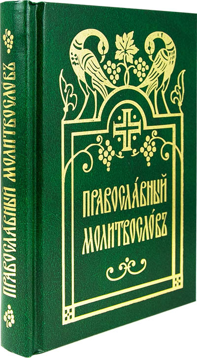 М-в (ИС РПЦ) на ц/сл.яз.  м.ф, тв. (карм) разд. каноны (уценка)
