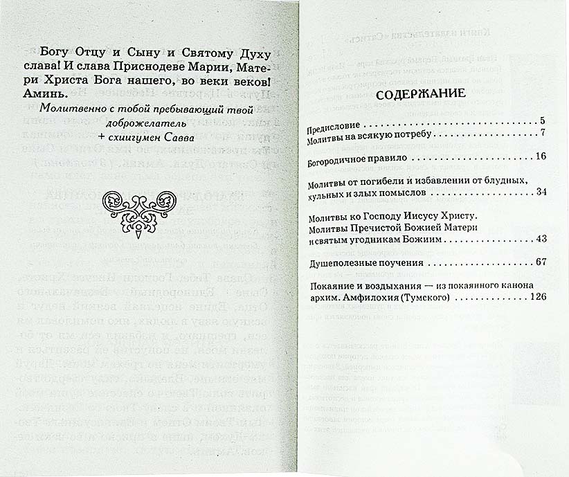 Дополнение к общему молитвослову. Схиигумен Савва (Троица) (уценка)