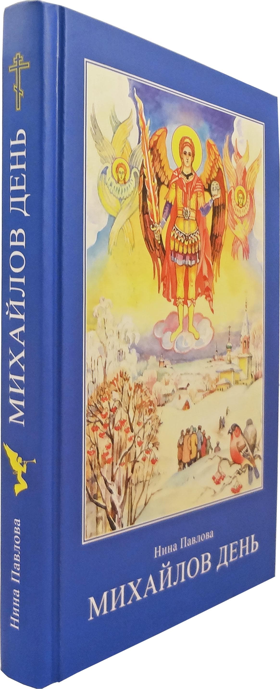 Михайлов день (Апостол Веры) (уценка)