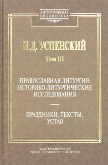 Православная литургия: историко-литургическое исследование, б/у