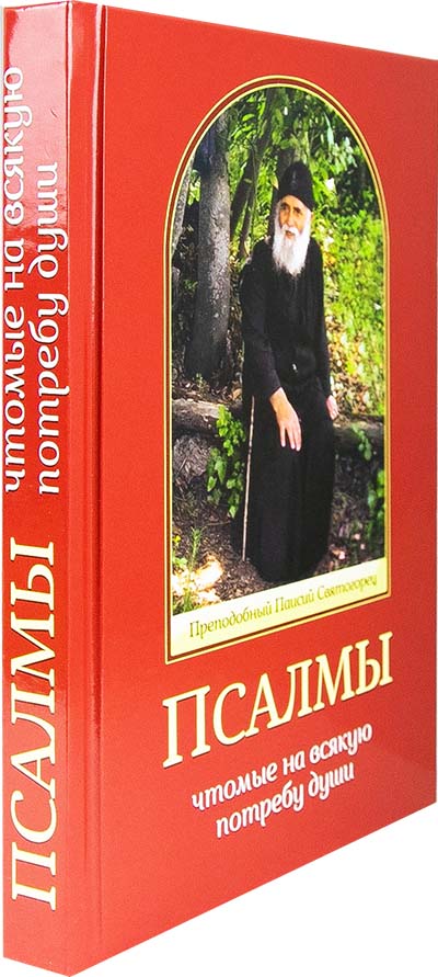 Псалмы, чтомые на всякую потребу души. Преподобный Паисий Святогорец (уценка)