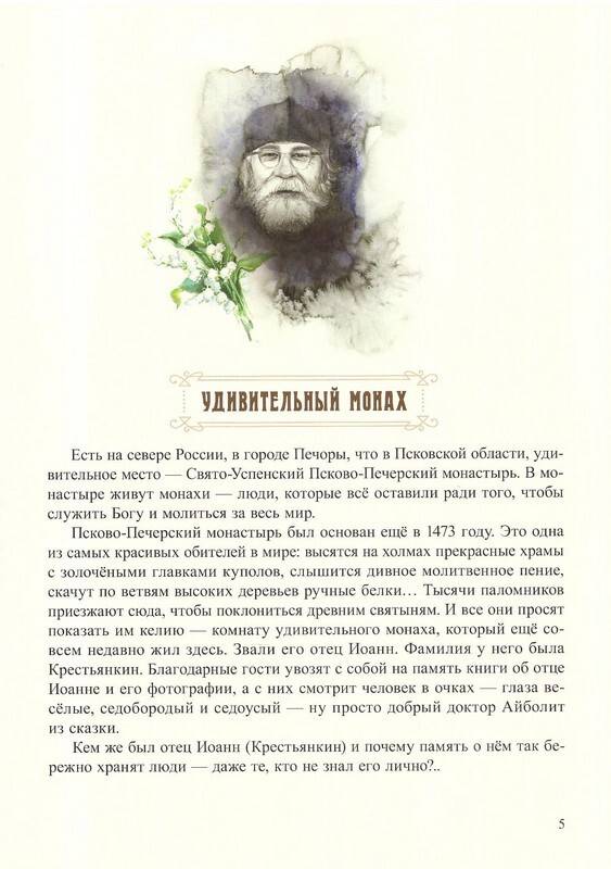 Пасхальный батюшка Детям об отце Иоанне (Крестьянкине) (Св.-Ел.мон) (уценка)