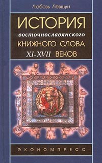История восточнославянского книжного слова XI-XVII веков, б/у
