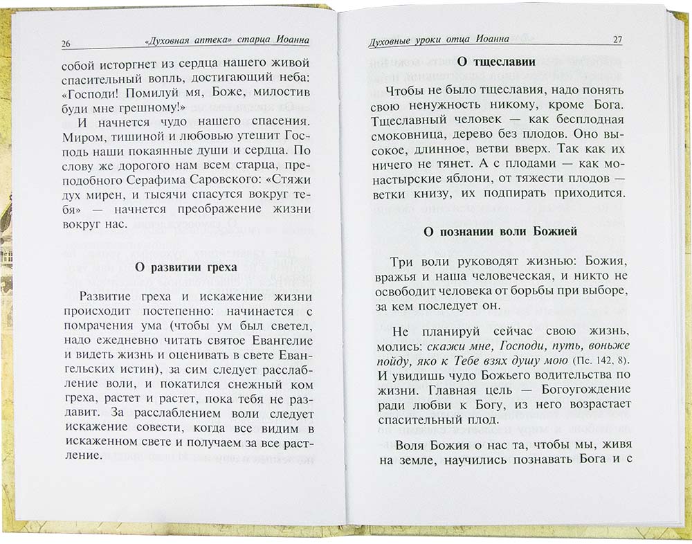 Духовная аптека старца Иоанна (Крестьянкина) тверд. (Ковчег) (уценка)