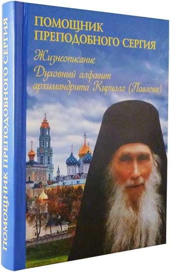 Помощник преподобного Сергия. Жизнеописание. Духовный алфавит архимандрита Кирилла Павлова (уценка)