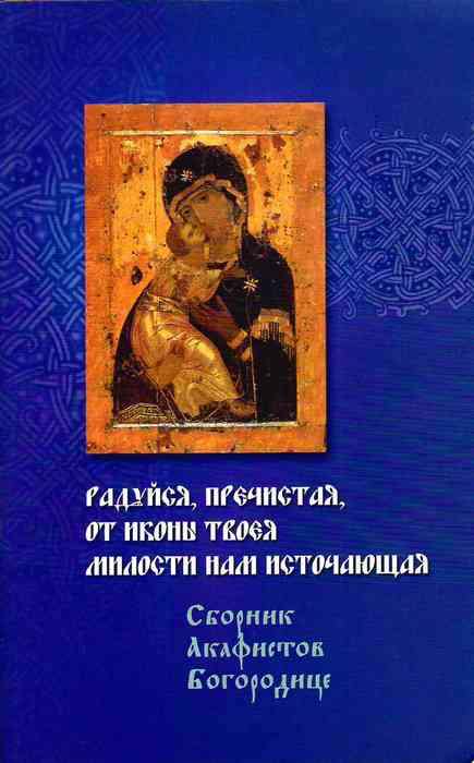 Сборник Акафистов Богородице (уценка)
