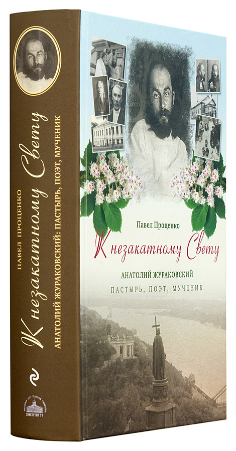 К незакатному Свету. Анатолий Жураковский: пастырь, поэт, мученик. Проценко Павел (уценка)
