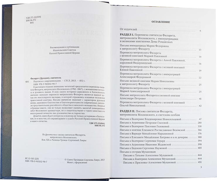 Переписка с современницами. Святитель Филарет Московский (ТСЛ) (уценка)