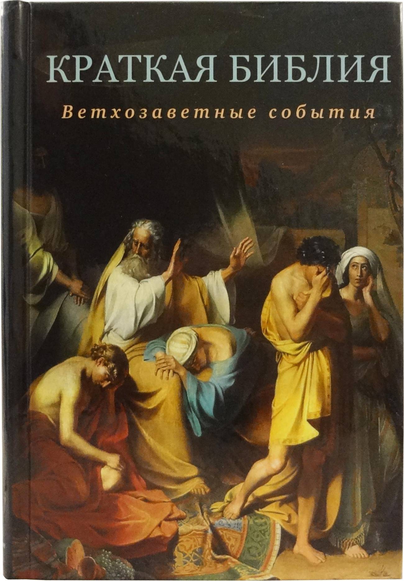 Краткая Библия. Ветхозаветные события от Сотворения мира до Рождества Христова. (Воскресение) (уценк