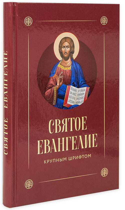 Ев (Скрижаль) с выделением слов Спасителя, кр. шр., рус.яз (уценка)