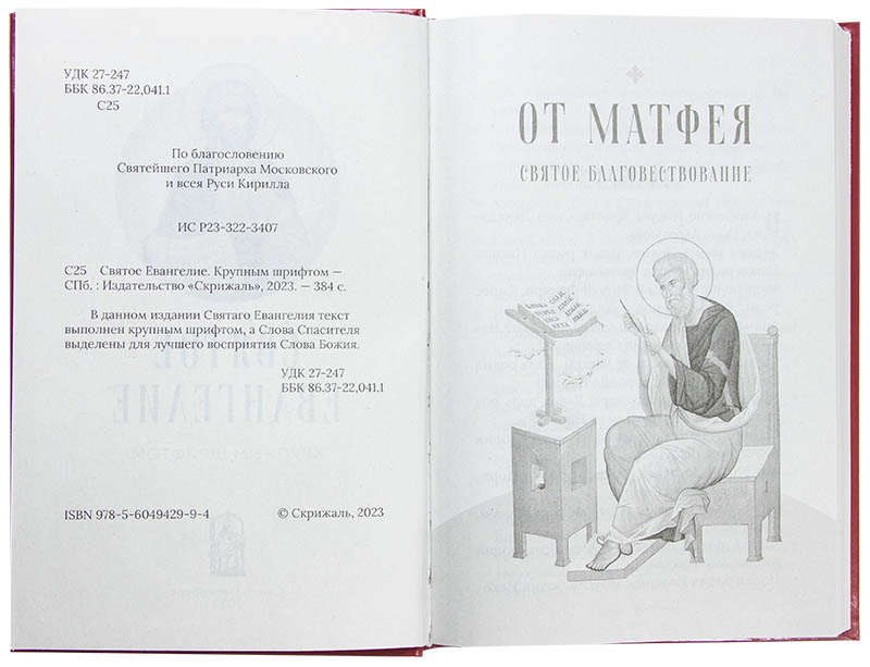Ев (Скрижаль) с выделением слов Спасителя, кр. шр., рус.яз (уценка)