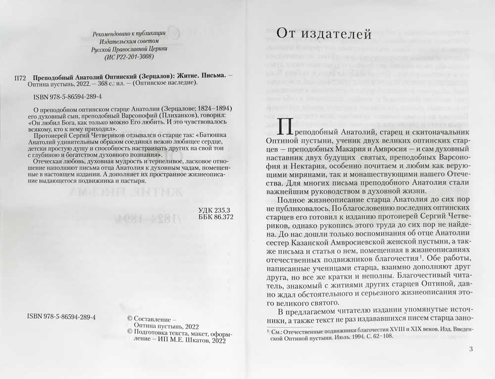 Преподобный Анатолий Оптинский (Зерцалов). Житие, письма  (ОП) (уценка)