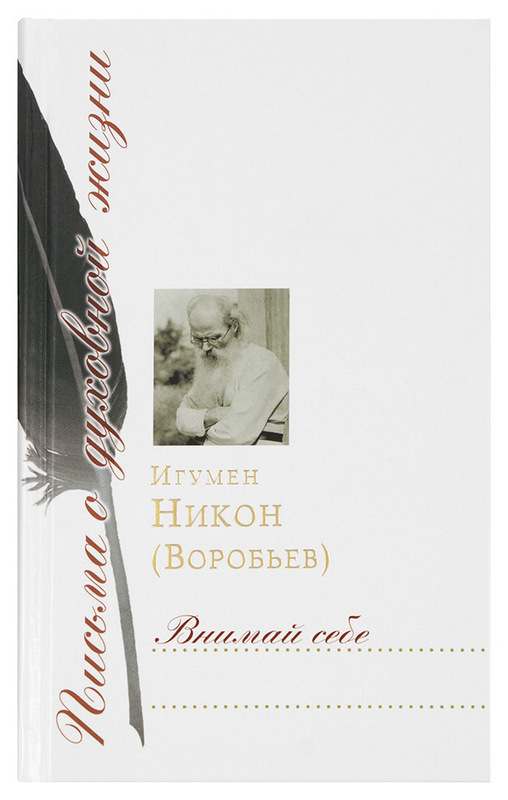 Внимай себе: Сборник писем. Игумен Никон (Воробьев) (уценка)