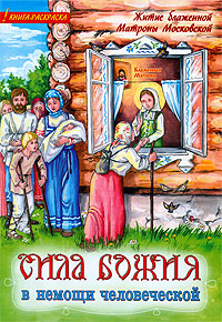 Сила Божия в немощи человеческой. Житие блж. Матроны Московской. Раскраска
