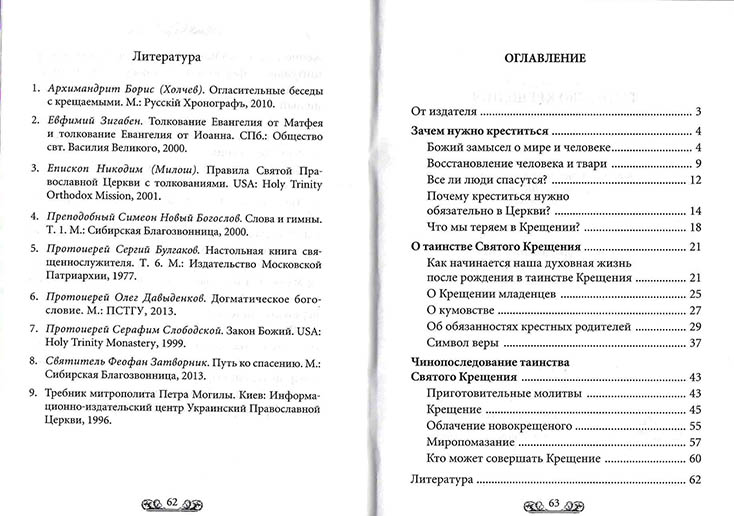 Таинство Крещения (Дух.пр.) (уценка)