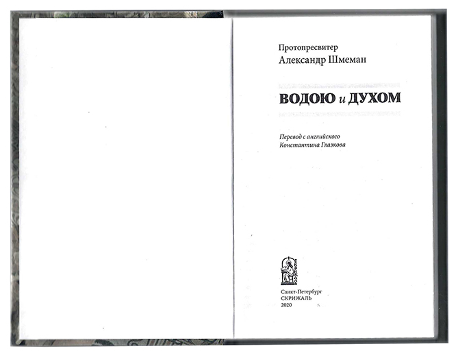 Водою и Духом. Протопресвитер Александр Шмеман (Скрижаль) (уценка)