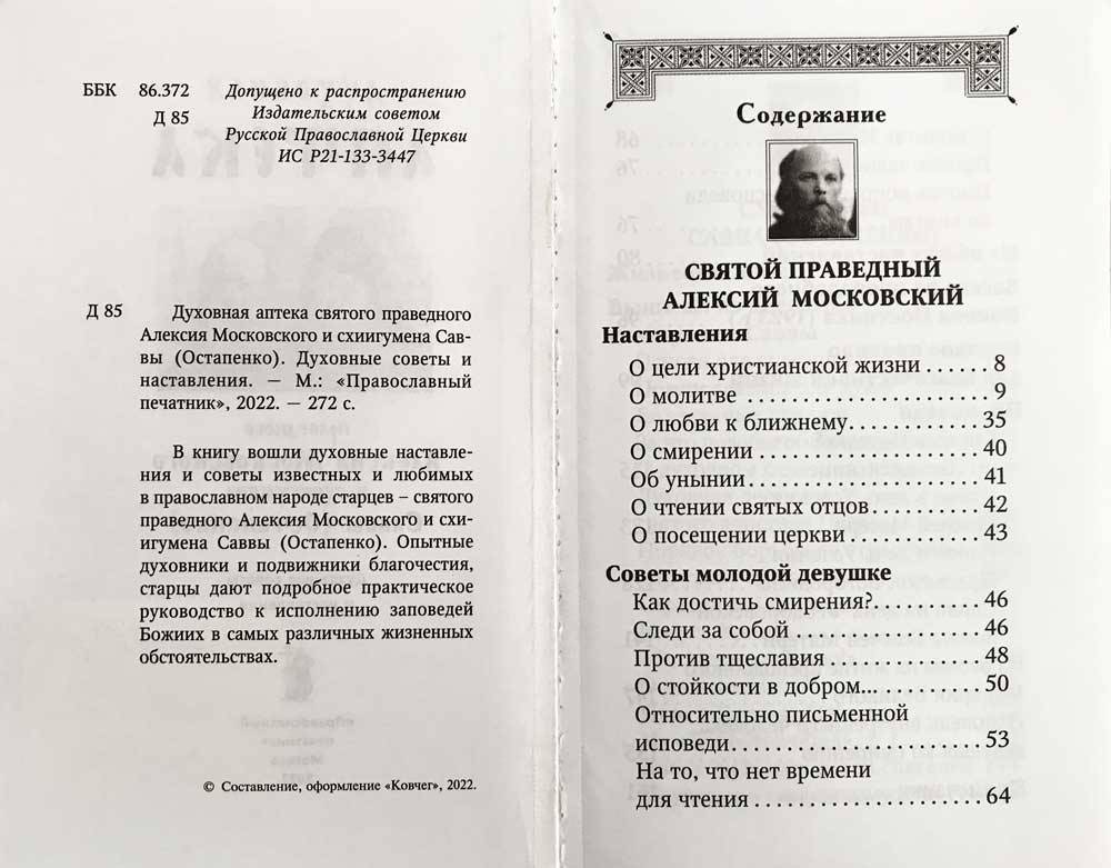 Духовная аптека праведного Алексия Московского и схиигумена Саввы ( Остапенко) (Ковчег) (уценка)