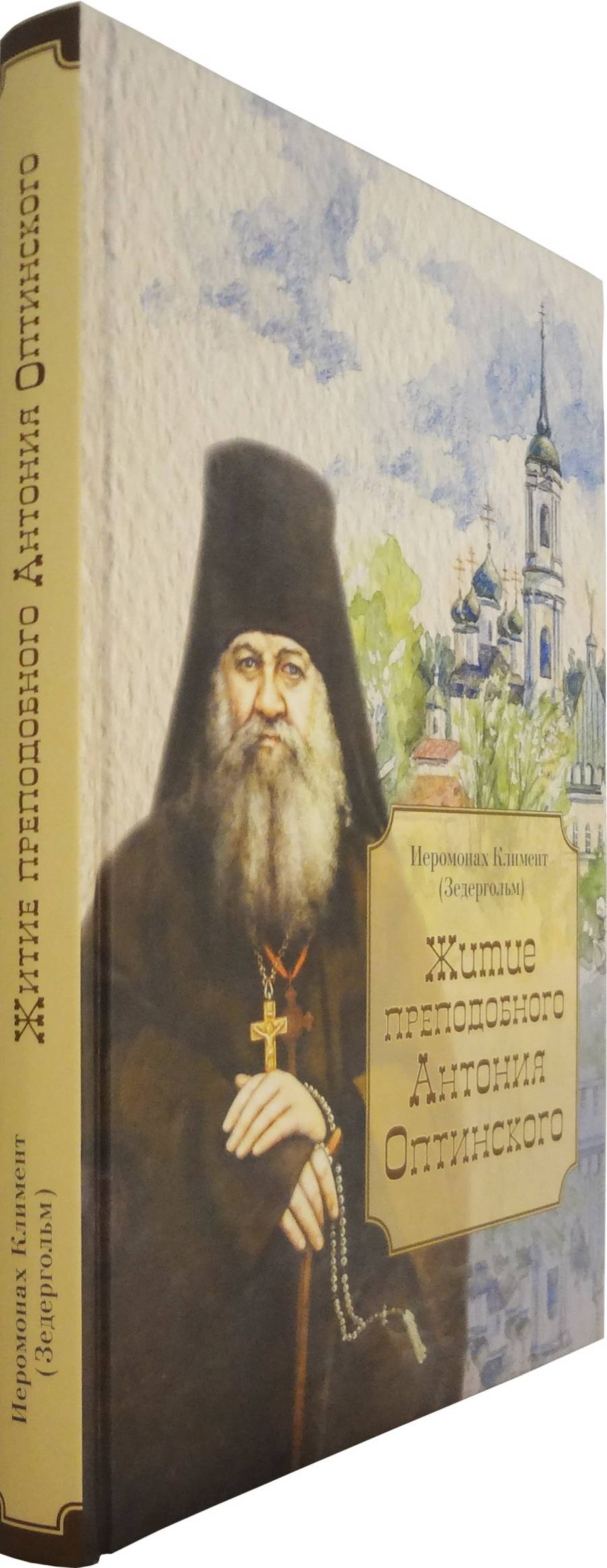 Житие преподобного Антония Оптинского. Иеромонах Климент (Зедергольм) (уценка)