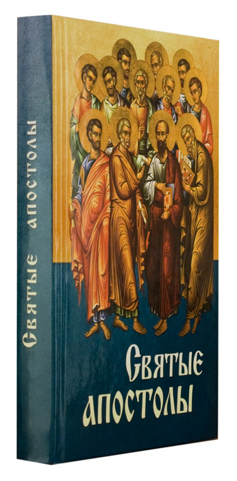 Святые Апостолы (Благовест) (уценка)