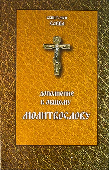 Дополнение к общему молитвослову. Схиигумен Савва (Троица) (уценка)