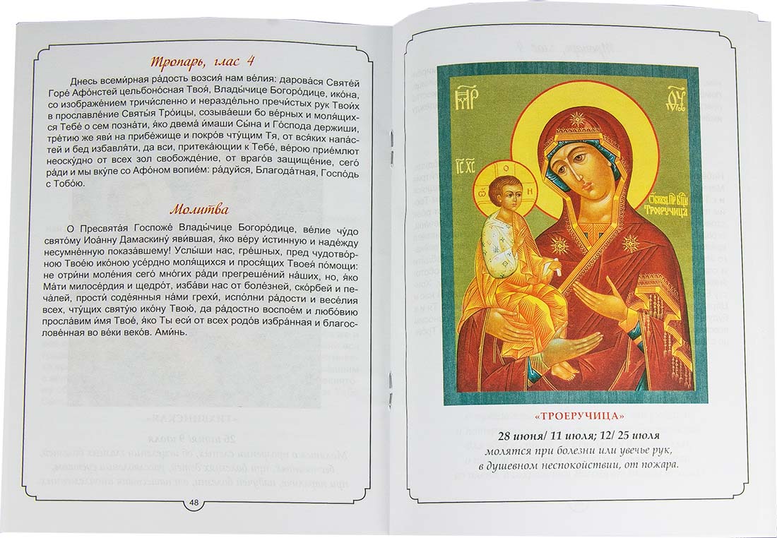 Молитвы к 45 чудотворным иконам Божьей Матери, цвет (Апостол веры). (уценка)