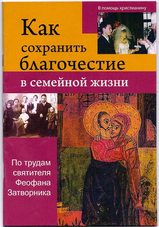 Как сохранить благочестие в семейной жизни. По трудам святителя Феофана Затворника (Сатисъ) (уценка)
