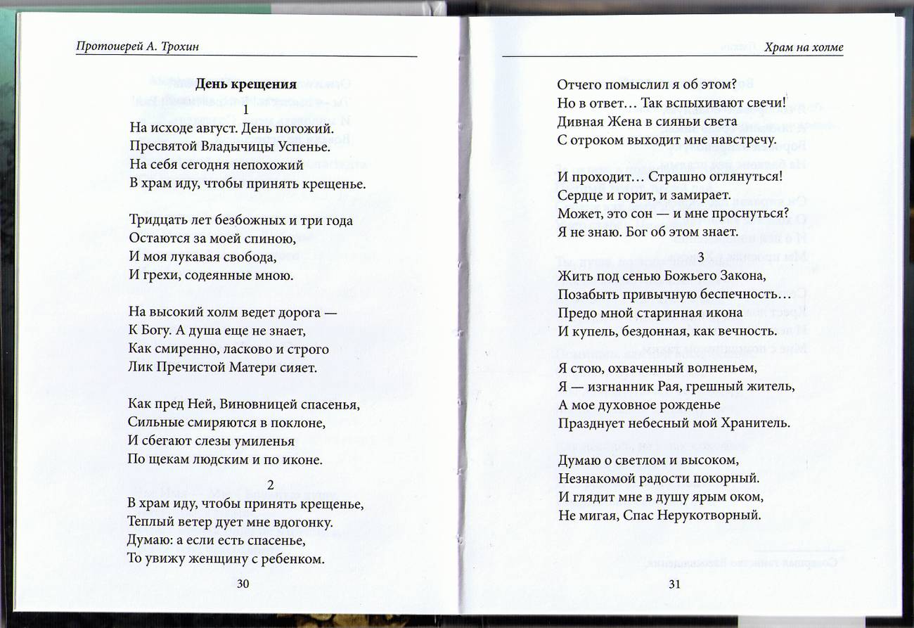 Поклонный крест. Стихи. Протоиерей Анатолий Трохин (уценка)