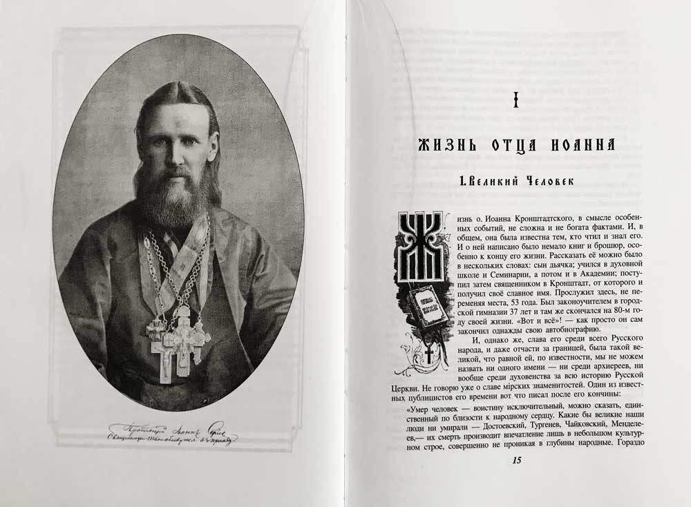 Отец Иоанн Кронштадтский. Митрополит Вениамин (Федченков) (Воскресение) (уценка)