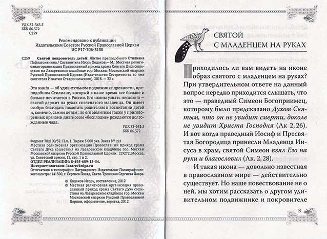 Святой покровитель детей. Житие прп.Стилиана Пафлагонянина. (Игн.Ст.) (уценка)