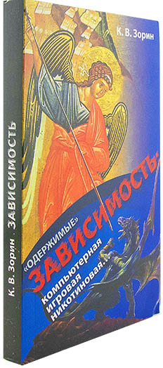 Одержимые. Зависимость: компьютерная, игровая, никотиновая(Синопсисъ) (уценка)