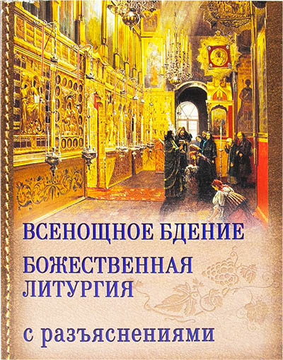Всенощное бдение и Божественная литургия Иоанна Златоуста с разъяснениями (РХ) (уценка)