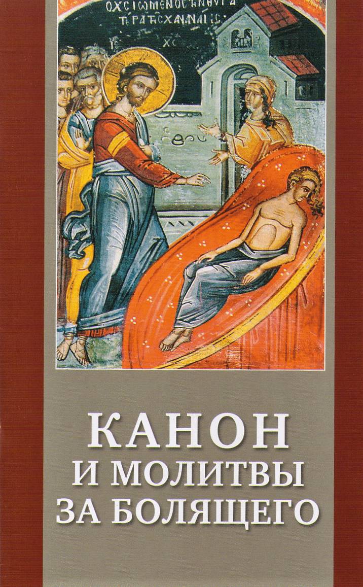 Канон и молитвы за болящего (Хр.Ж.) (уценка)