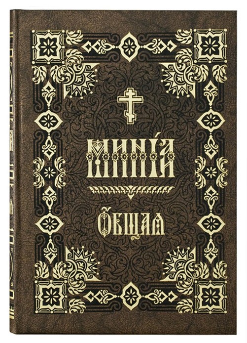 Минея Общая ( на ц-сл)