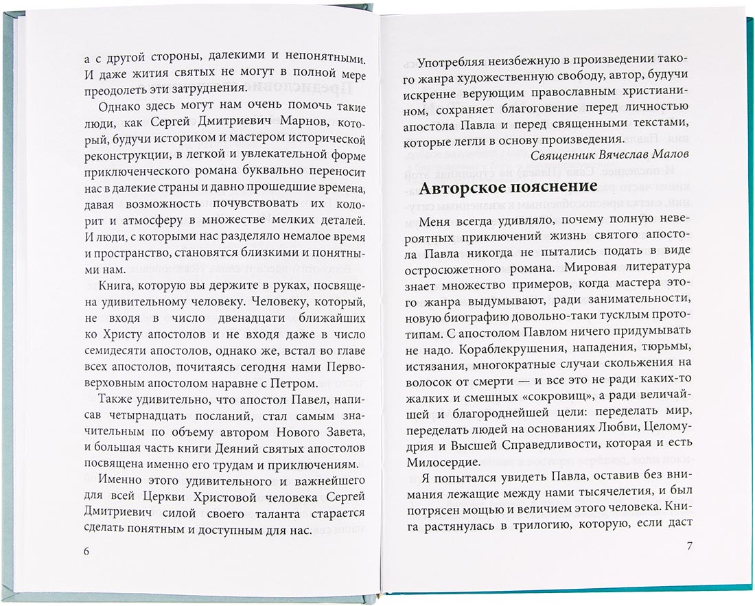 Молодые годы апостола Павла. Марнов С. (Скрижаль) (уценка)