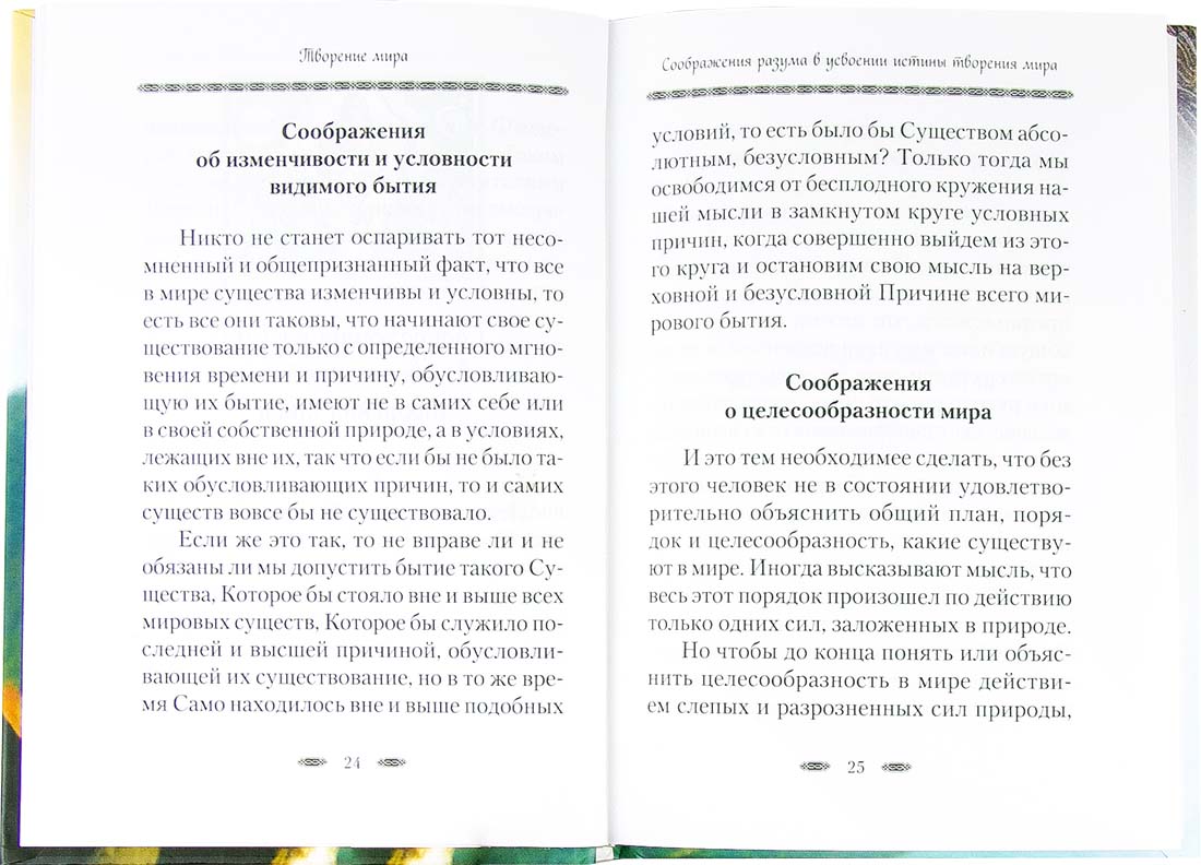 Творение мира. Архимандрит Наум (Байбородин). (Сиб.Бл.) (уценка)