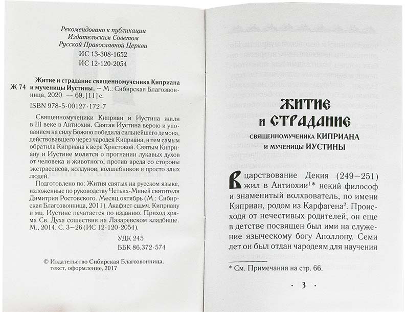 Житие и страдание сщмч. Киприана и мц. Иустины. Акафист (Сиб.бл.) (уценка)