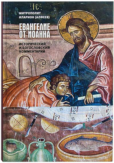 Евангелие от Иоанна. Исторический и богословский комментарий. Митрополит Иларион (Алфеев) (уценка)