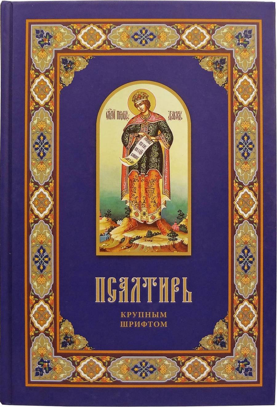 Пс (ХЖ, Скрижаль), крупн.шр., газета (тираж 2022г.) (уценка)