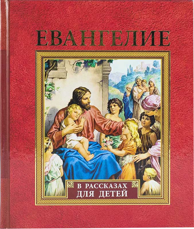 Ев (Св.-Елиз.) в рассказах для детей (уценка)