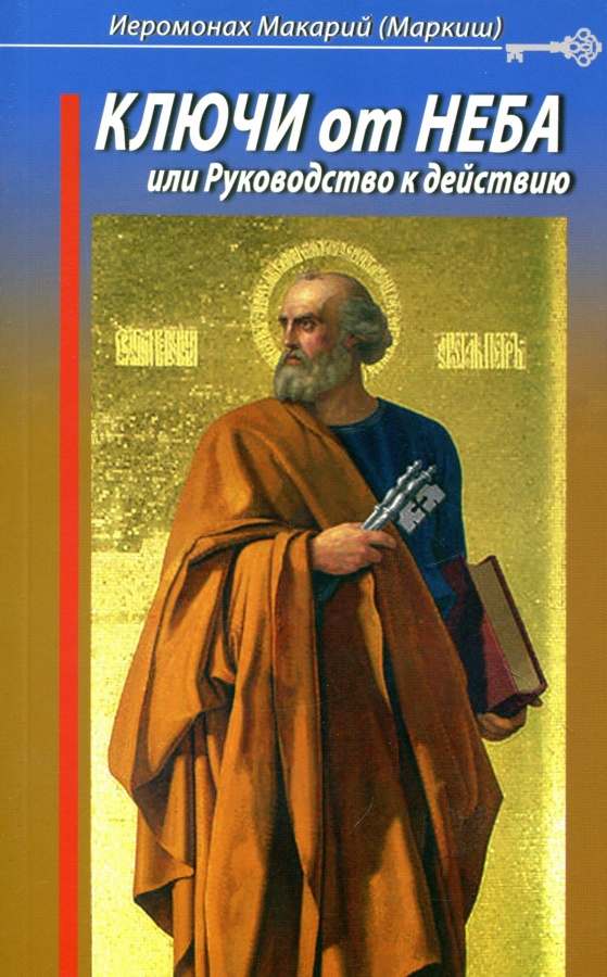 Ключи от неба 1