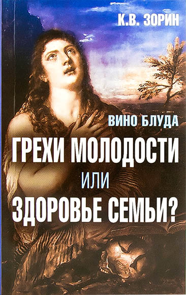 Вино блуда. Грехи молодости или здоровье семьи. Зорин К.В. (уценка)