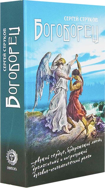 Богоборец. Струков С. (Синопсис) (уценка)