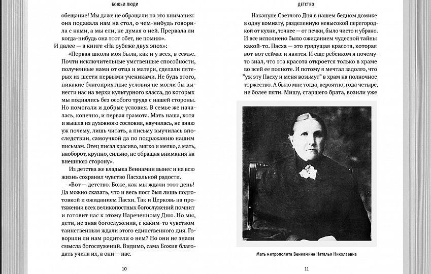 Божьи люди. Жизнь и служение митрополита Вениамина (Федченкова) (ВС) (уценка)