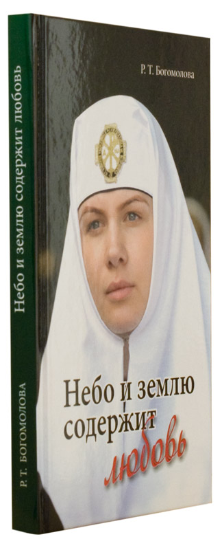 Небо и землю содержит любовь. Богомолова Р.Т. (МП РПЦ) (уценка)