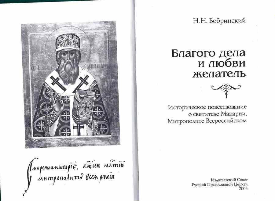 Благого дела и любви желатель. Бобринский Н.Н. (уценка)
