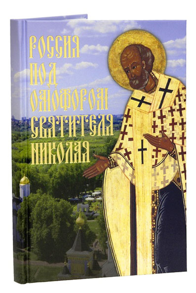 Россия под Омофором святителя Николая. Житие и рассказы о чудесной помощи святого археипископа  (уце